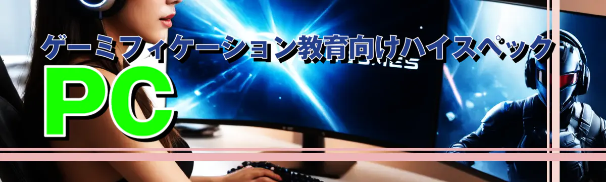 ゲーミフィケーション教育向けハイスペックPC