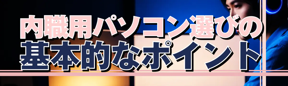 内職用パソコン選びの基本的なポイント