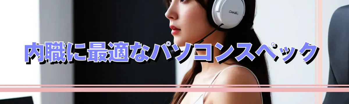 内職に最適なパソコンスペック