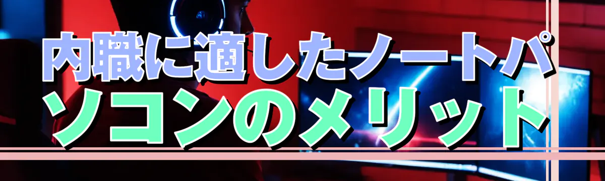 内職に適したノートパソコンのメリット