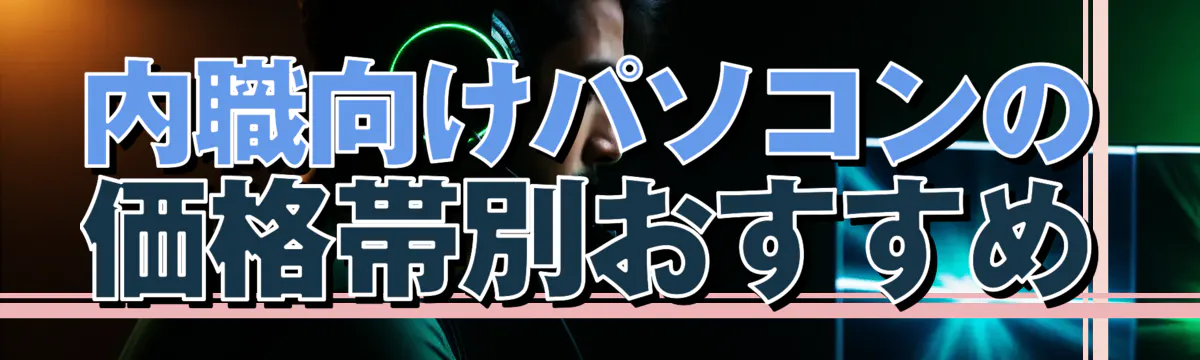 内職向けパソコンの価格帯別おすすめ