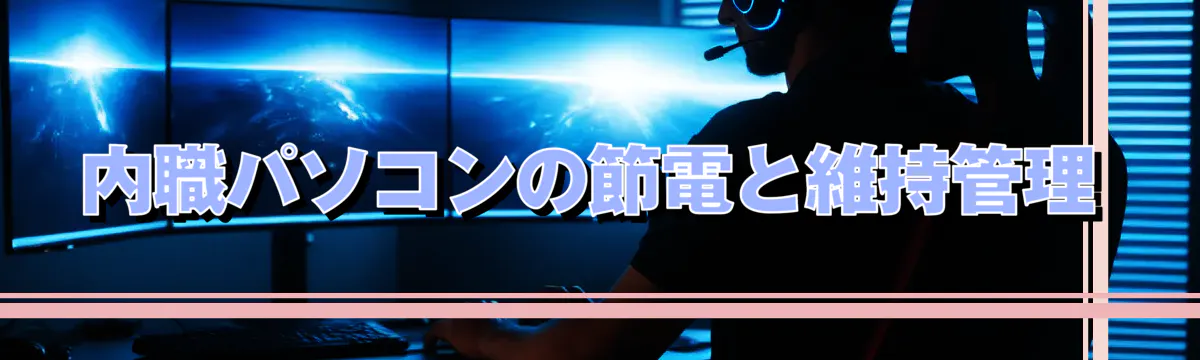 内職パソコンの節電と維持管理