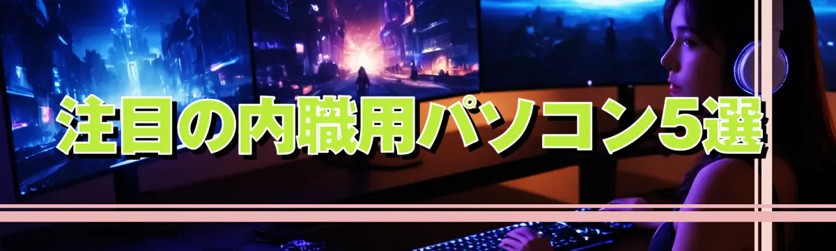 注目の内職用パソコン5選