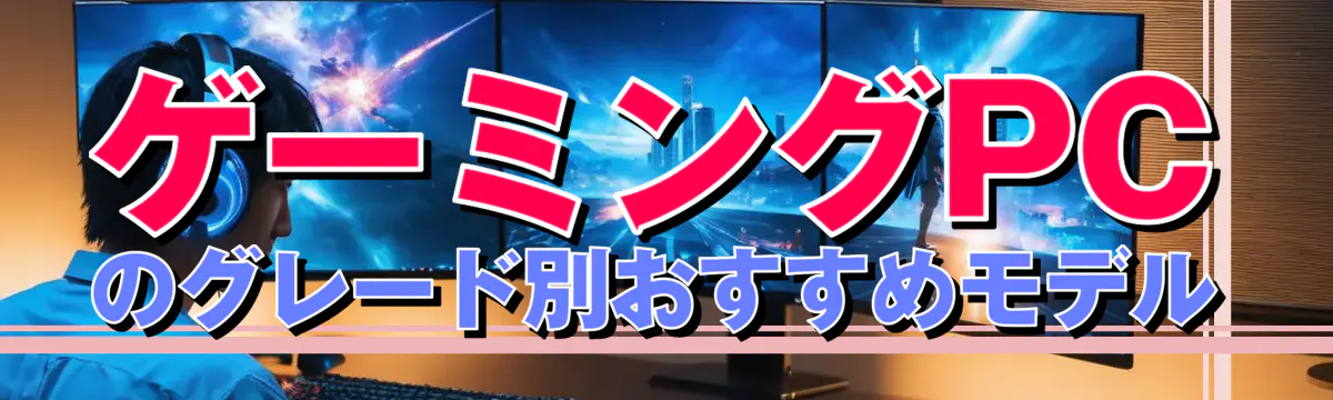 ゲーミングPCのグレード別おすすめモデル