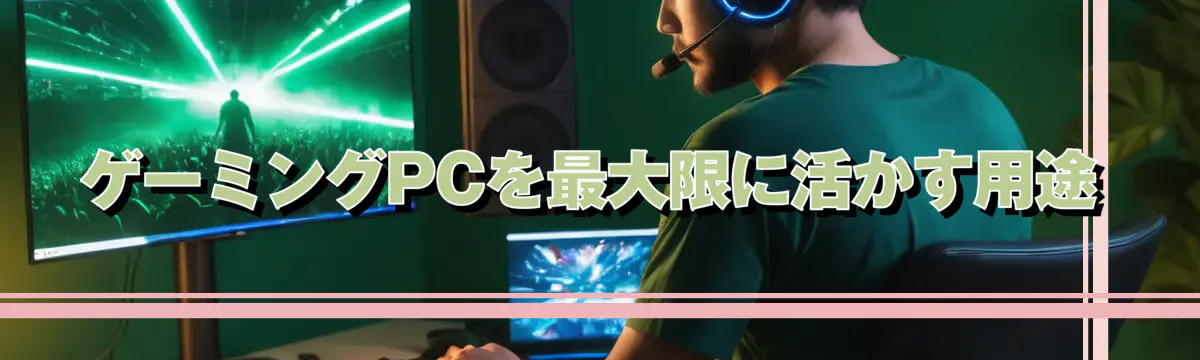 ゲーミングPCを最大限に活かす用途