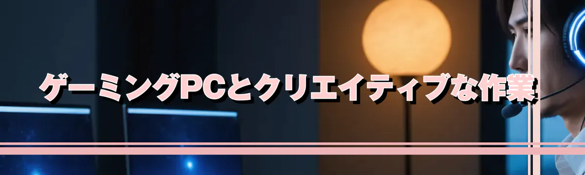 ゲーミングPCとクリエイティブな作業