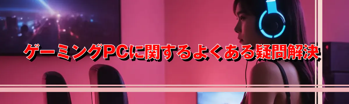 ゲーミングPCに関するよくある疑問解決