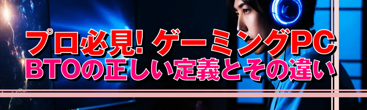 プロ必見! ゲーミングPC BTOの正しい定義とその違い