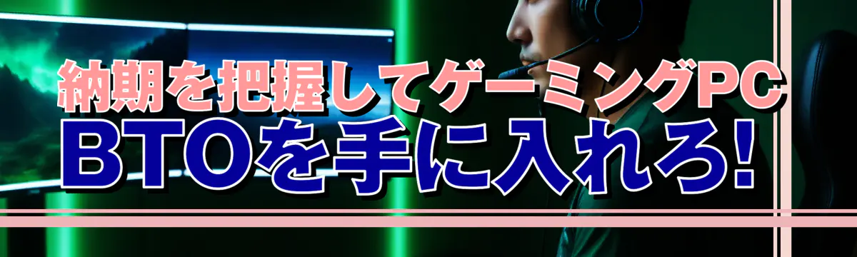 納期を把握してゲーミングPC BTOを手に入れろ!