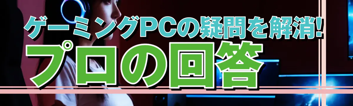 ゲーミングPCの疑問を解消! プロの回答