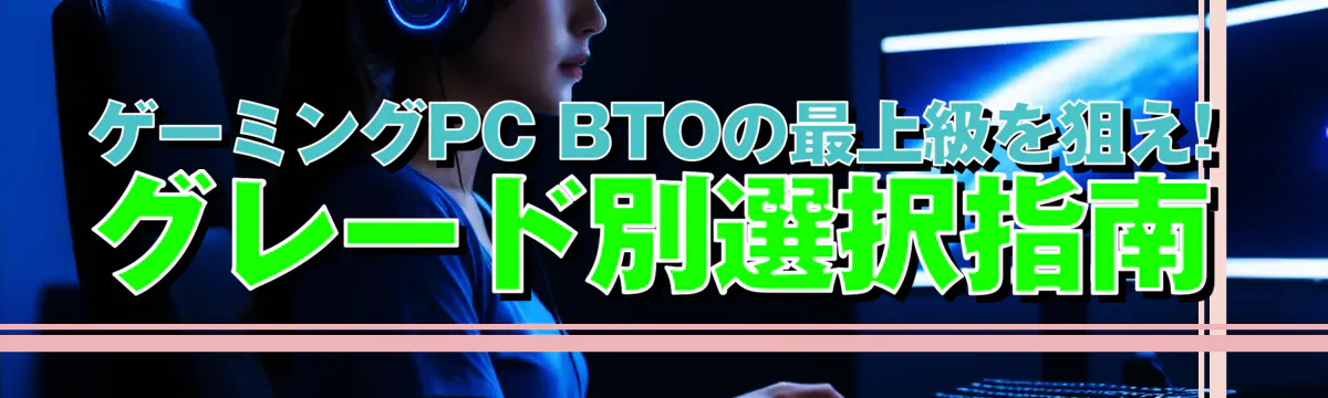 ゲーミングPC BTOの最上級を狙え! グレード別選択指南
