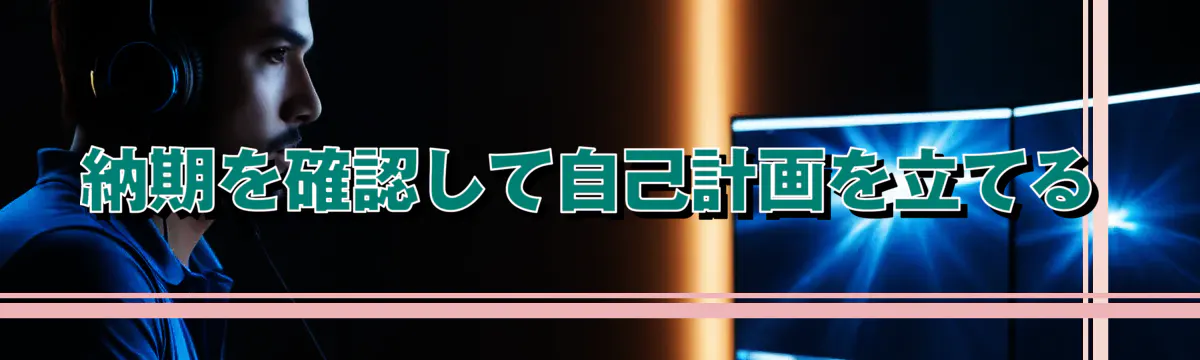 納期を確認して自己計画を立てる