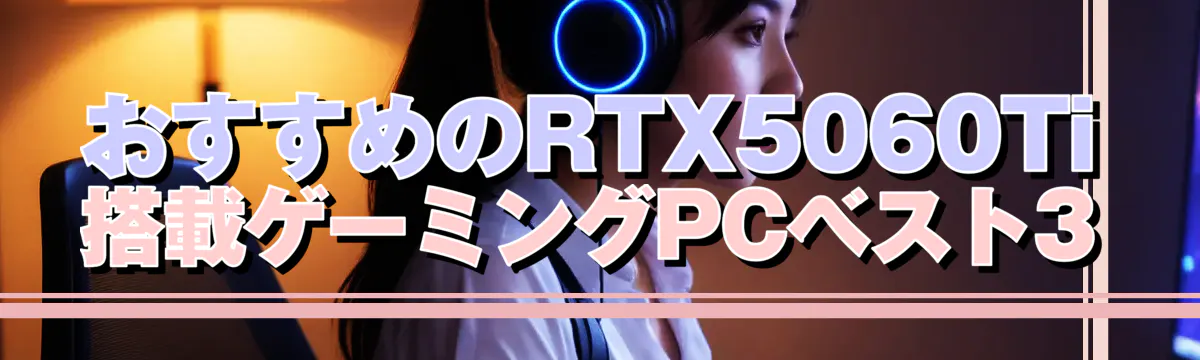 おすすめのRTX5060Ti搭載ゲーミングPCベスト3
