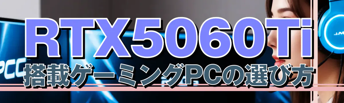 RTX5060Ti搭載ゲーミングPCの選び方
