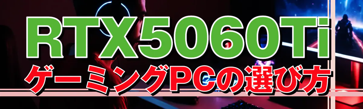 RTX5060TiゲーミングPCの選び方