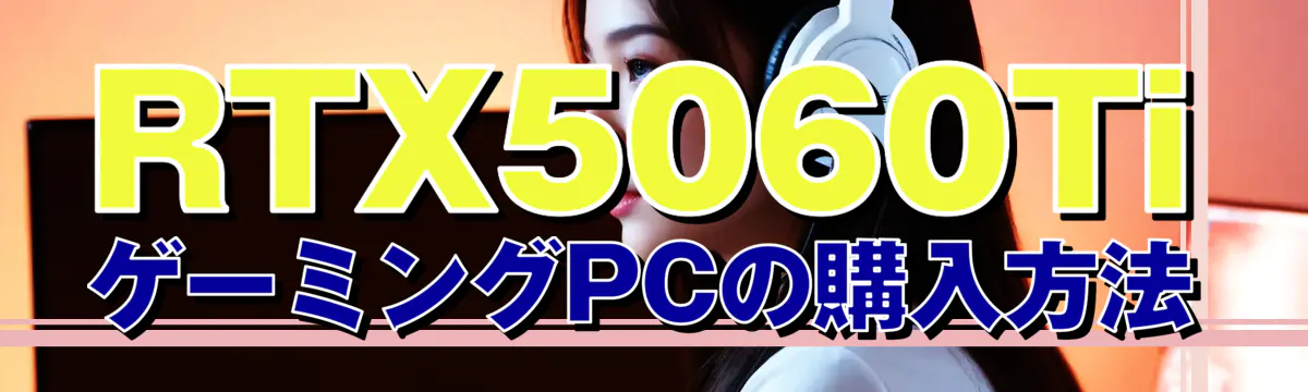 RTX5060TiゲーミングPCの購入方法