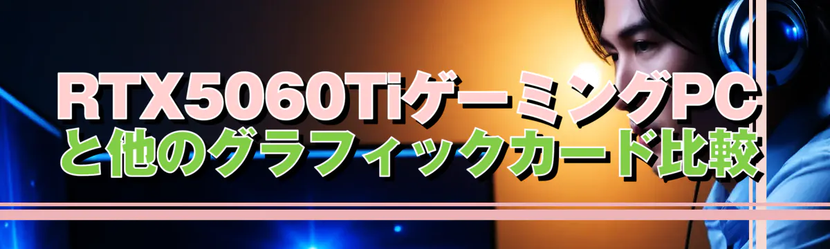 RTX5060TiゲーミングPCと他のグラフィックカード比較