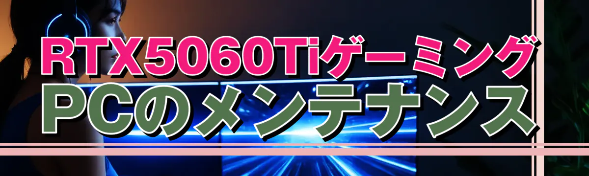 RTX5060TiゲーミングPCのメンテナンス