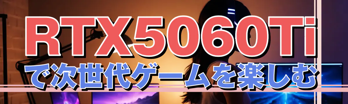 RTX5060Tiで次世代ゲームを楽しむ