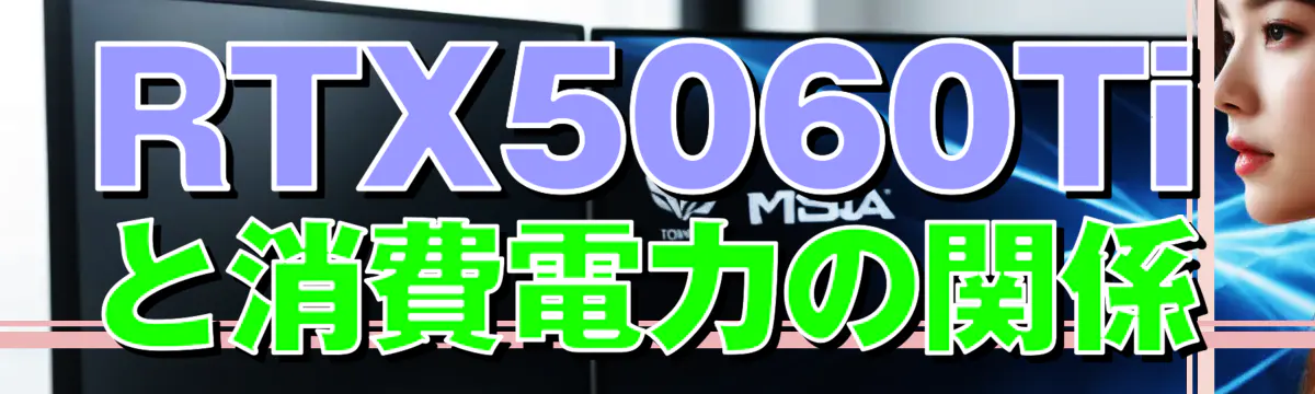 RTX5060Tiと消費電力の関係
