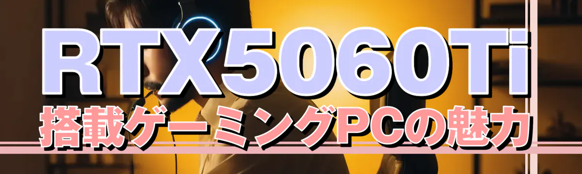 RTX5060Ti搭載ゲーミングPCの魅力