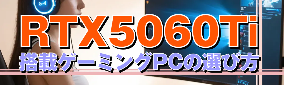 RTX5060Ti搭載ゲーミングPCの選び方