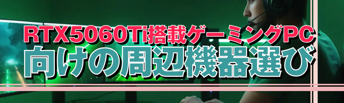 RTX5060Ti搭載ゲーミングPC向けの周辺機器選び