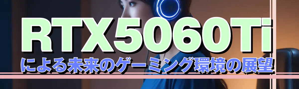 RTX5060Tiによる未来のゲーミング環境の展望