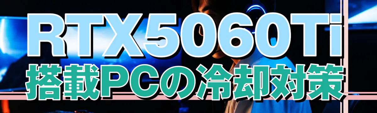 RTX5060Ti搭載PCの冷却対策
