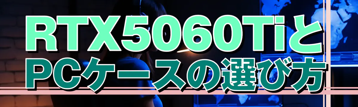 RTX5060TiとPCケースの選び方
