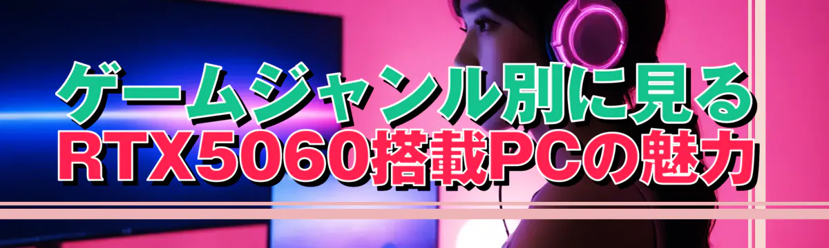 ゲームジャンル別に見るRTX5060搭載PCの魅力
