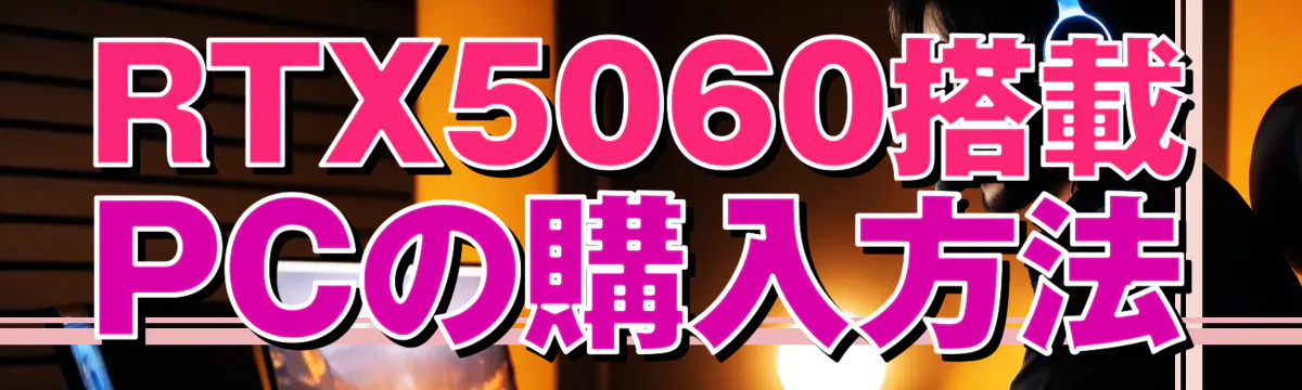 RTX5060搭載PCの購入方法
