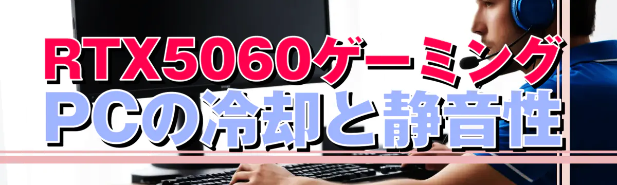 RTX5060ゲーミングPCの冷却と静音性
