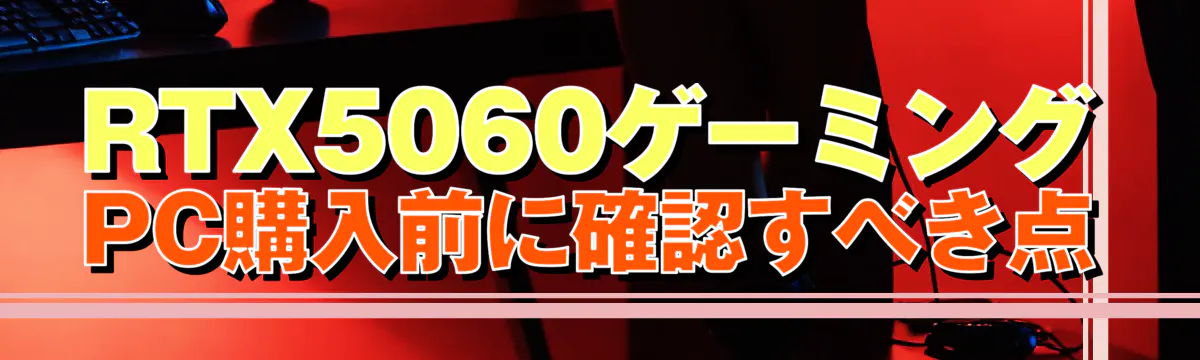 RTX5060ゲーミングPC購入前に確認すべき点
