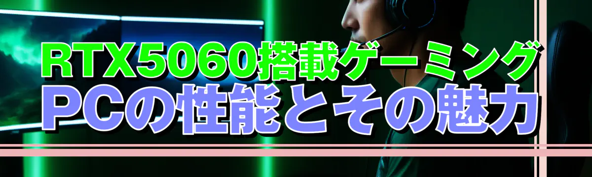 RTX5060搭載ゲーミングPCの性能とその魅力
