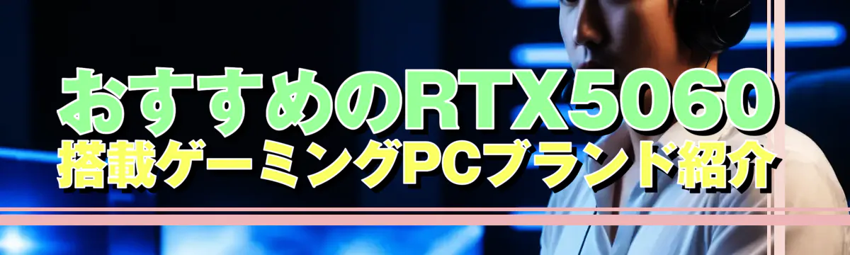 おすすめのRTX5060搭載ゲーミングPCブランド紹介
