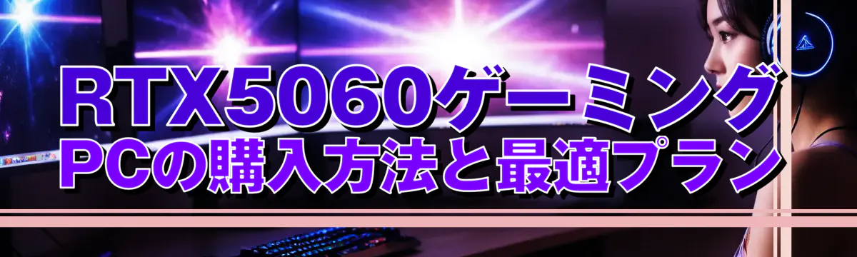 RTX5060ゲーミングPCの購入方法と最適プラン
