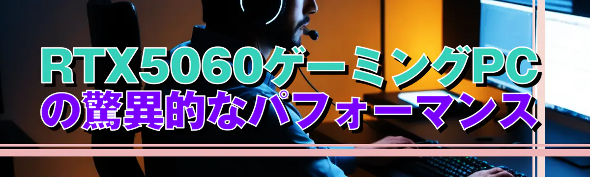 RTX5060ゲーミングPCの驚異的なパフォーマンス
