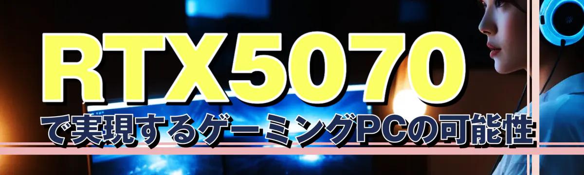RTX5070で実現するゲーミングPCの可能性