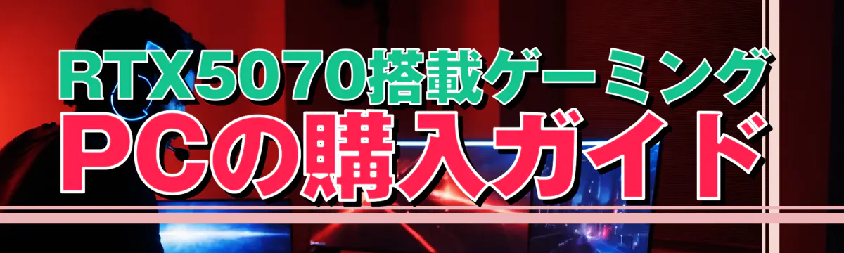 RTX5070搭載ゲーミングPCの購入ガイド