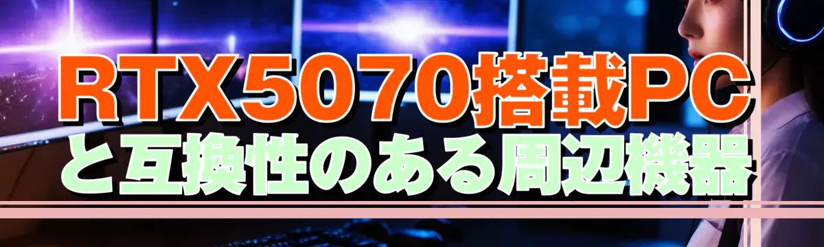 RTX5070搭載PCと互換性のある周辺機器