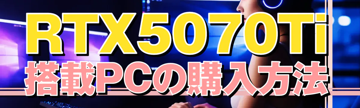 RTX5070Ti搭載PCの購入方法