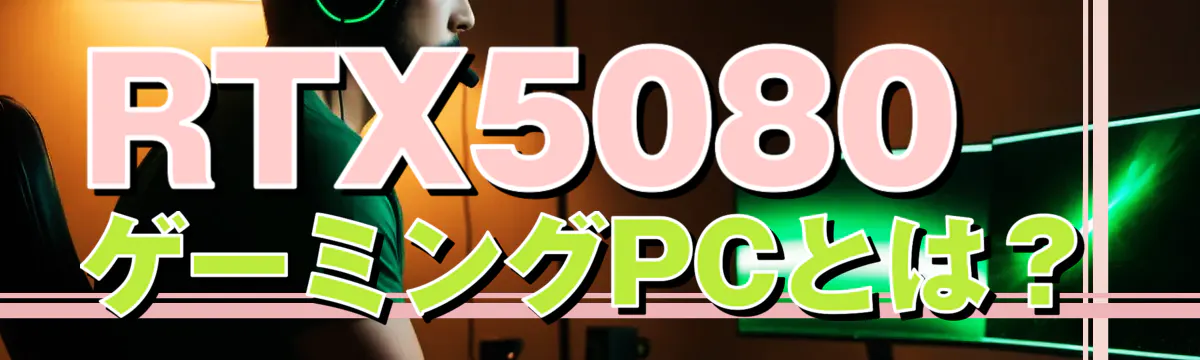 RTX5080ゲーミングPCとは?