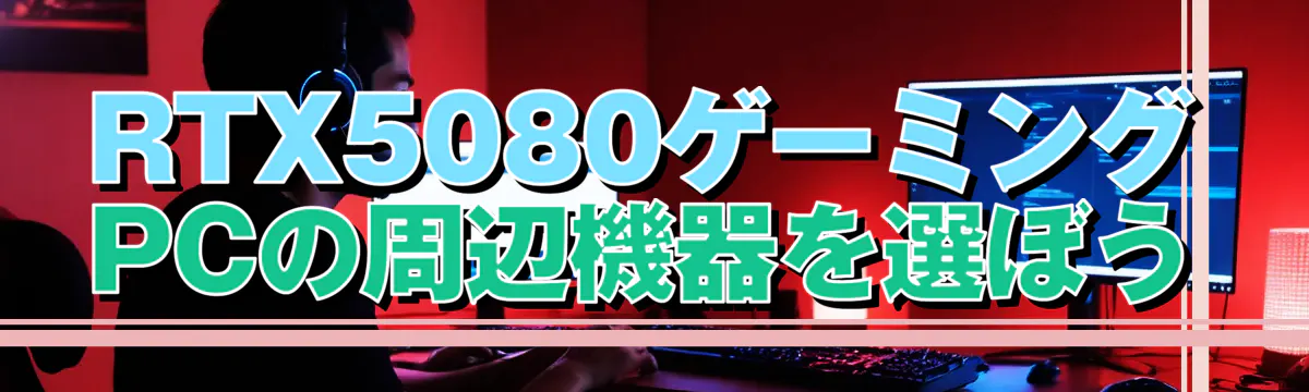 RTX5080ゲーミングPCの周辺機器を選ぼう