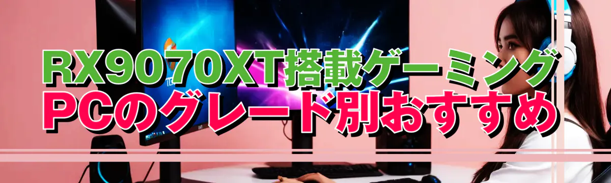 RX9070XT搭載ゲーミングPCのグレード別おすすめ
