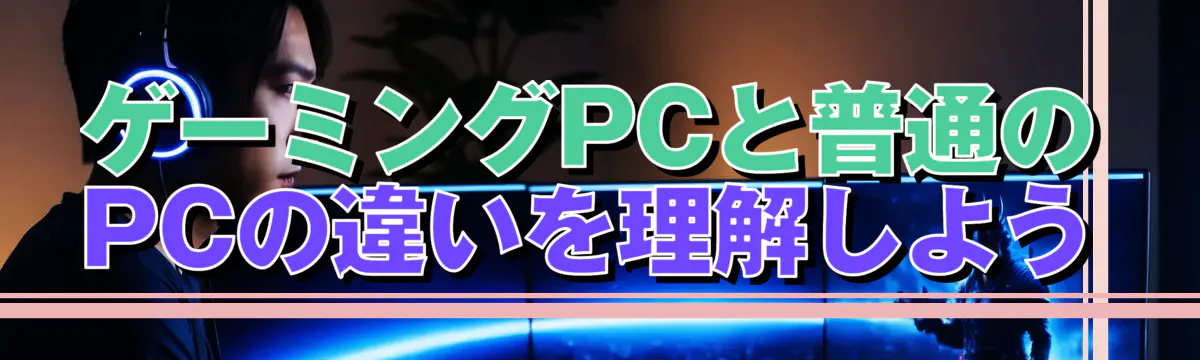 ゲーミングPCと普通のPCの違いを理解しよう
