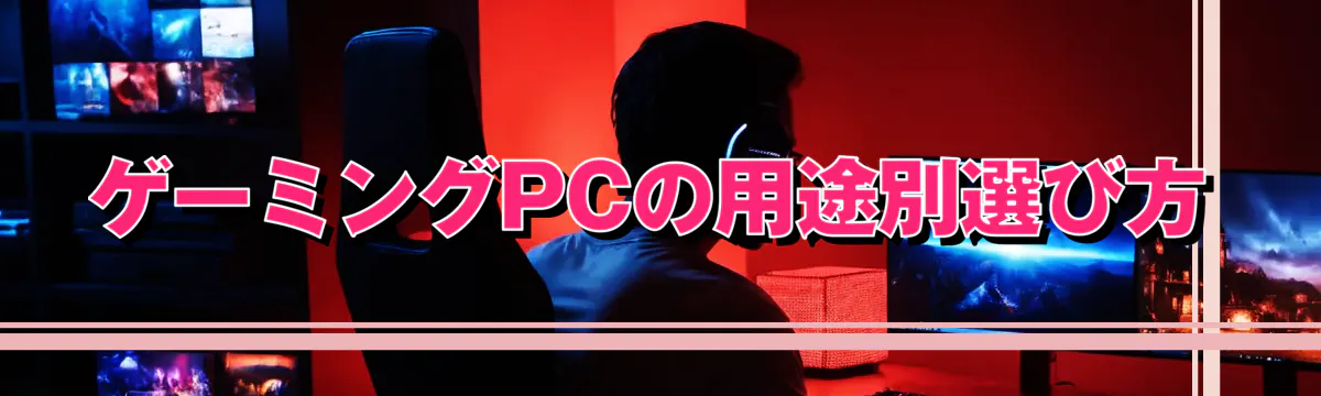 ゲーミングPCの用途別選び方

