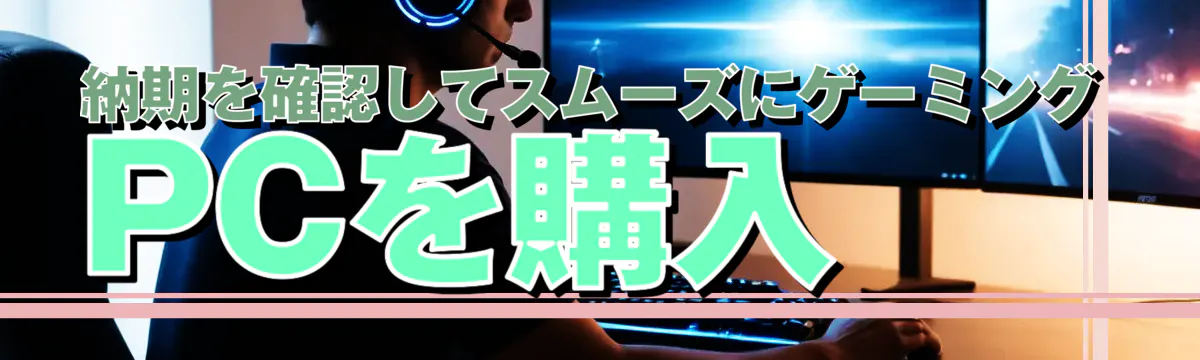 納期を確認してスムーズにゲーミングPCを購入
