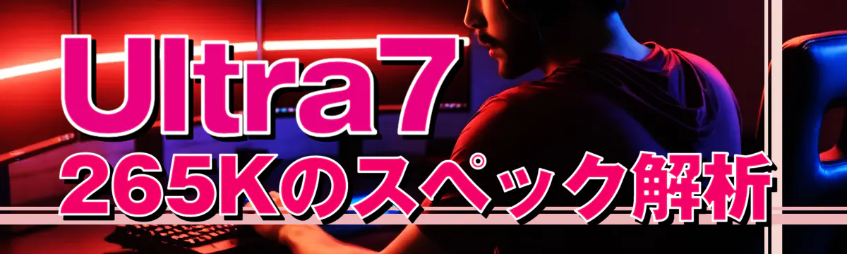 Ultra7 265Kのスペック解析