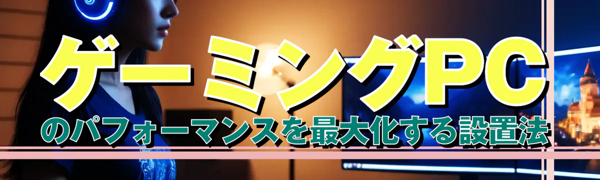 ゲーミングPCのパフォーマンスを最大化する設置法